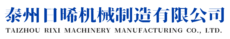 泰州日晞机械制造有限公司